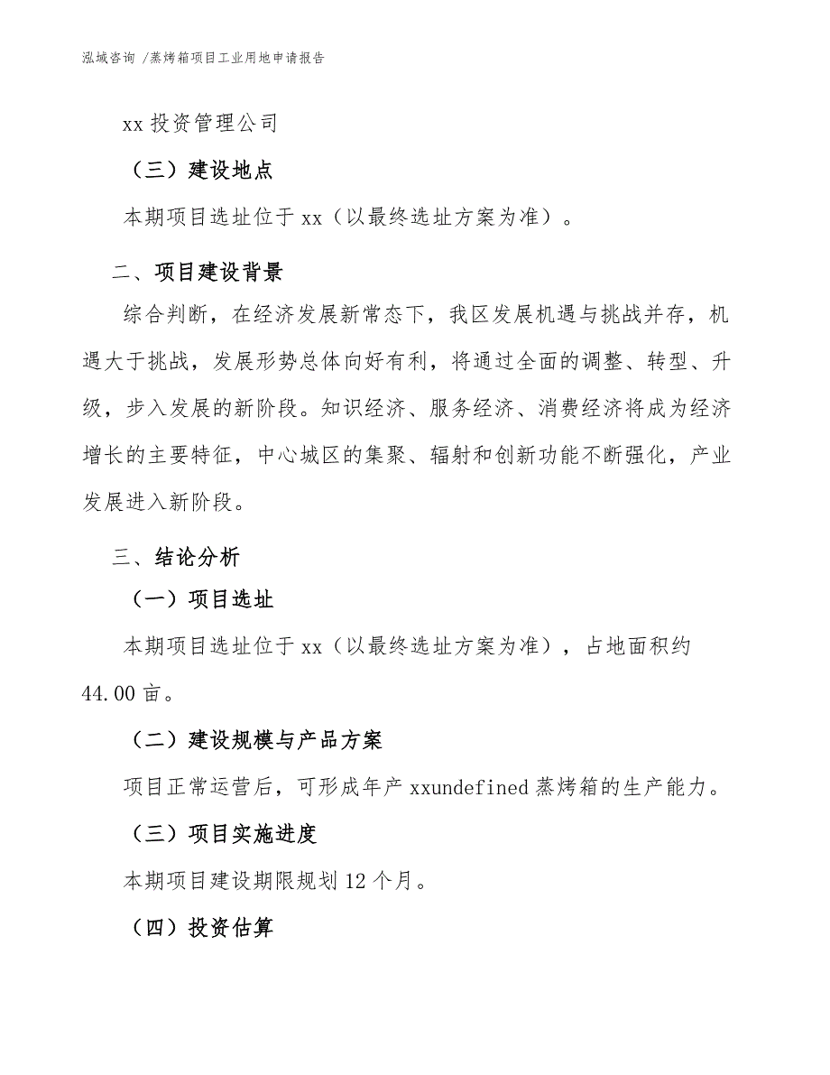 蒸烤箱项目工业用地申请报告【模板参考】_第4页