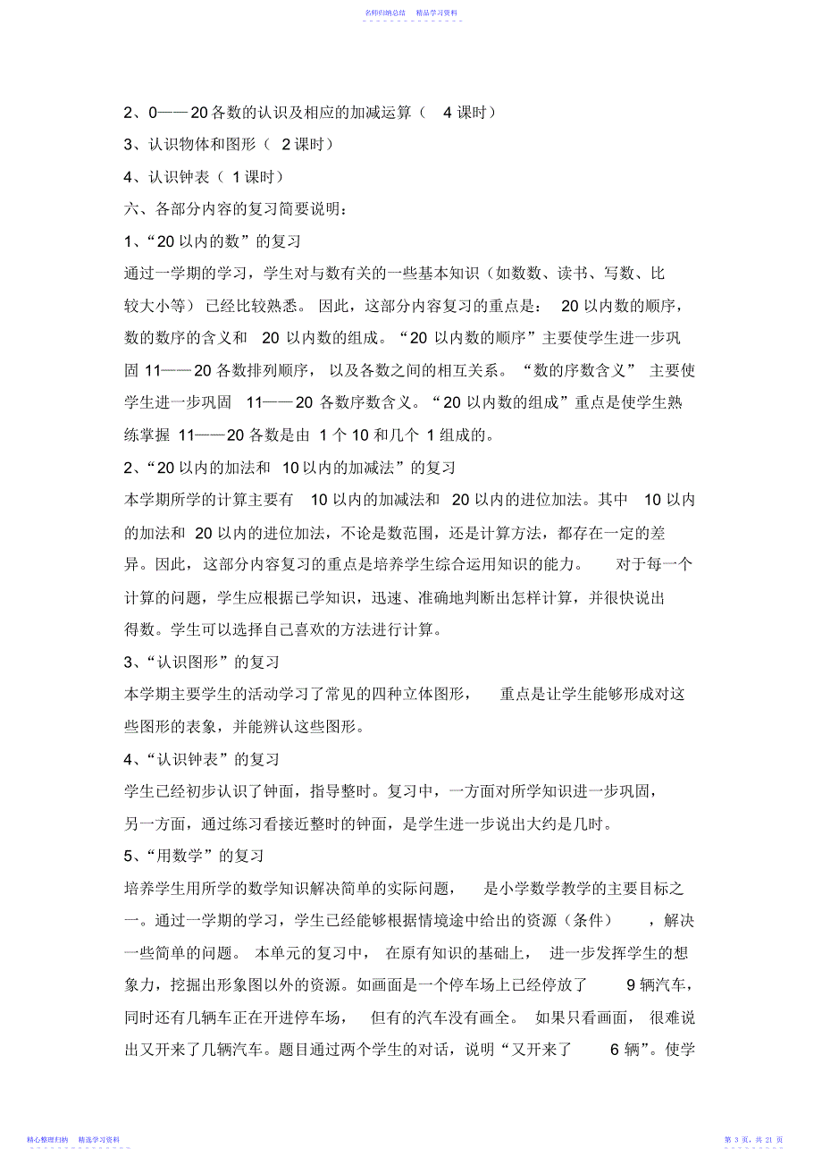 2022年一年级数学复习计划指导_第3页