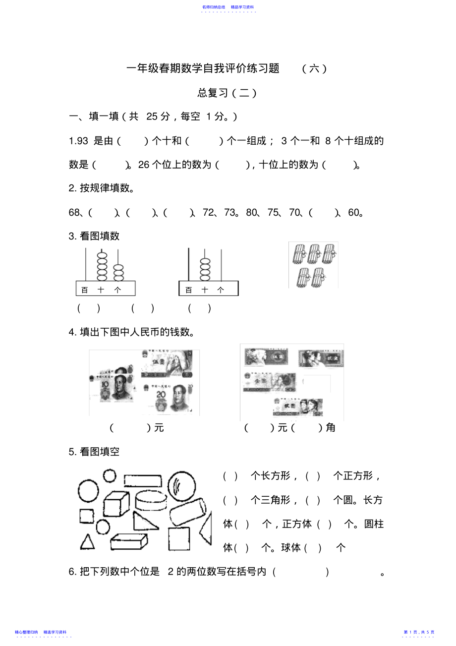 2022年一年级数学下册自我评价练习题 3_第1页