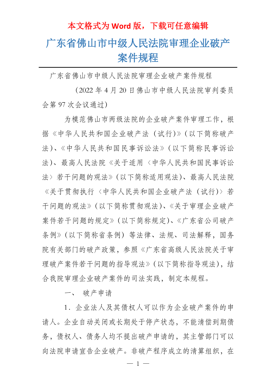 广东省佛山市中级人民法院审理企业破产案件规程_第1页