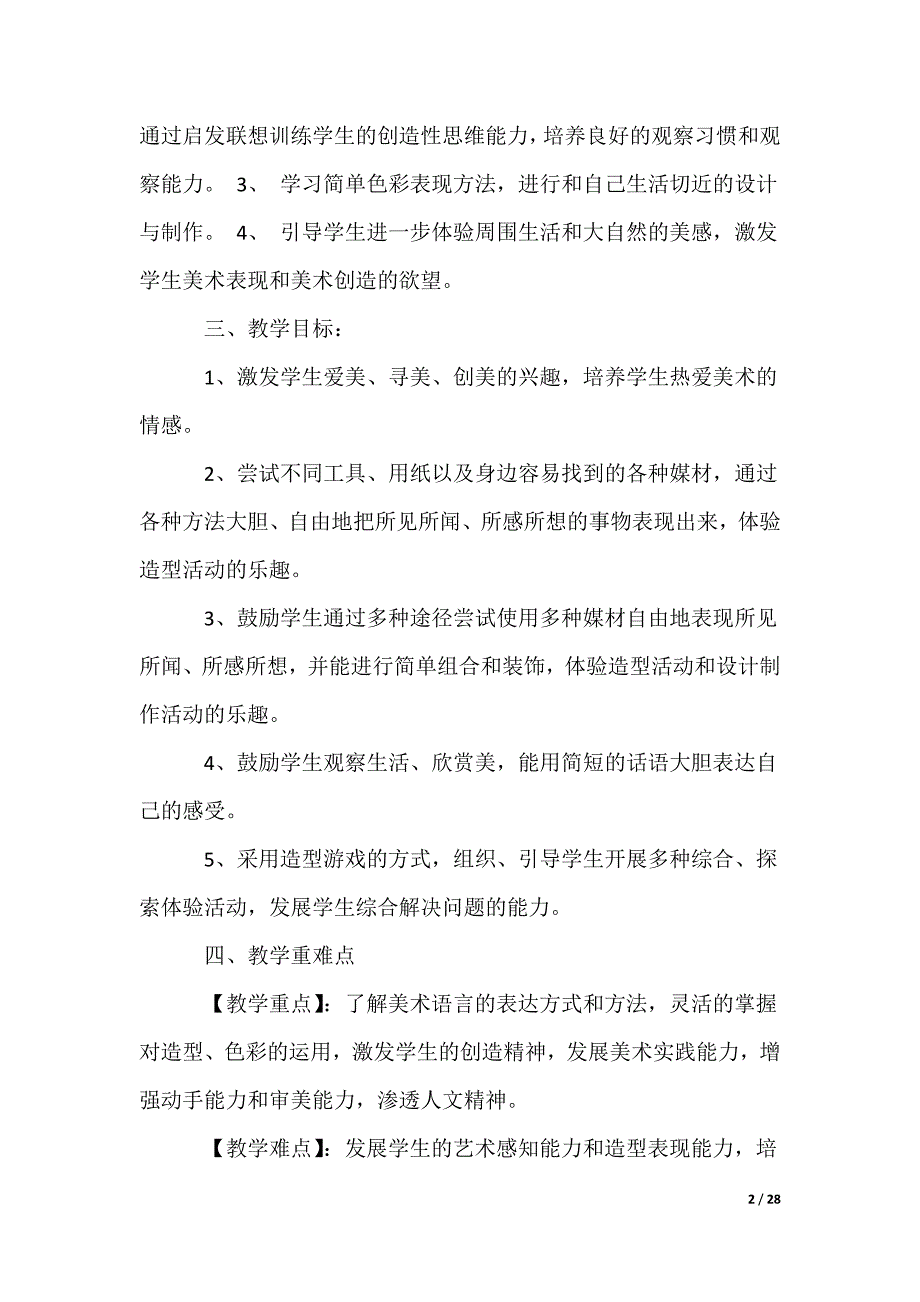 一年级上册美术教学计划_第2页