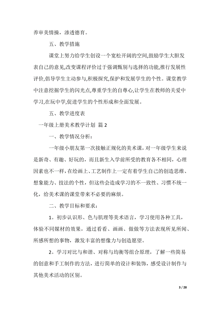 一年级上册美术教学计划_第3页