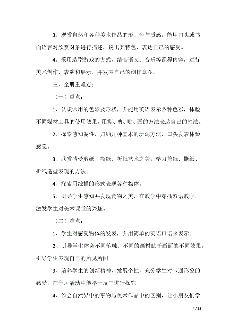 一年级上册美术教学计划_第4页