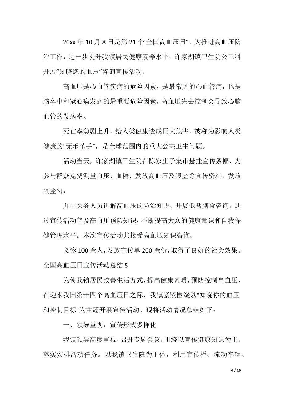 全国高血压日宣传活动总结_1_第4页