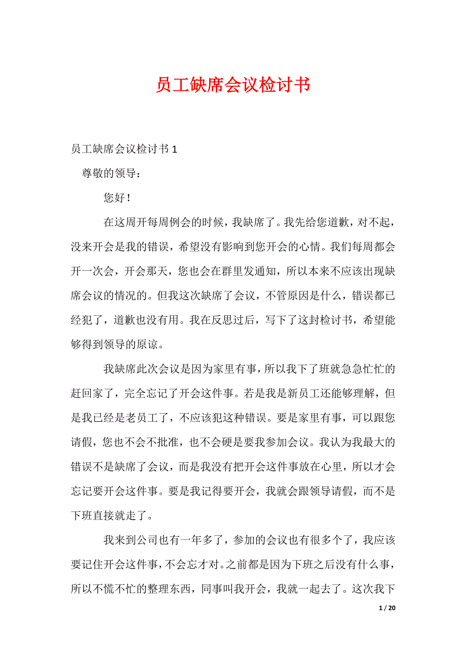 员工缺席会议检讨书_第1页