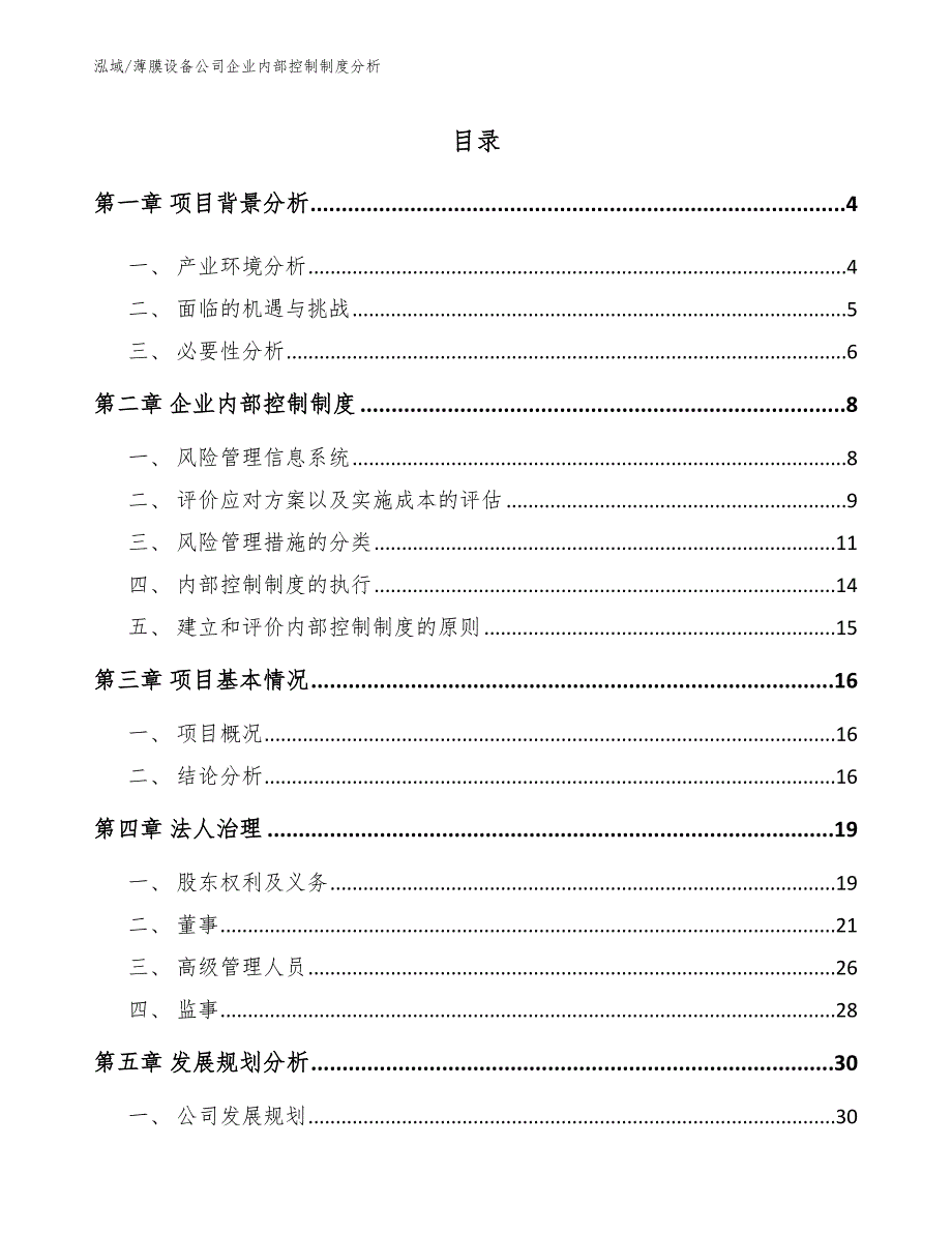 薄膜设备公司企业内部控制制度分析（参考）_第2页