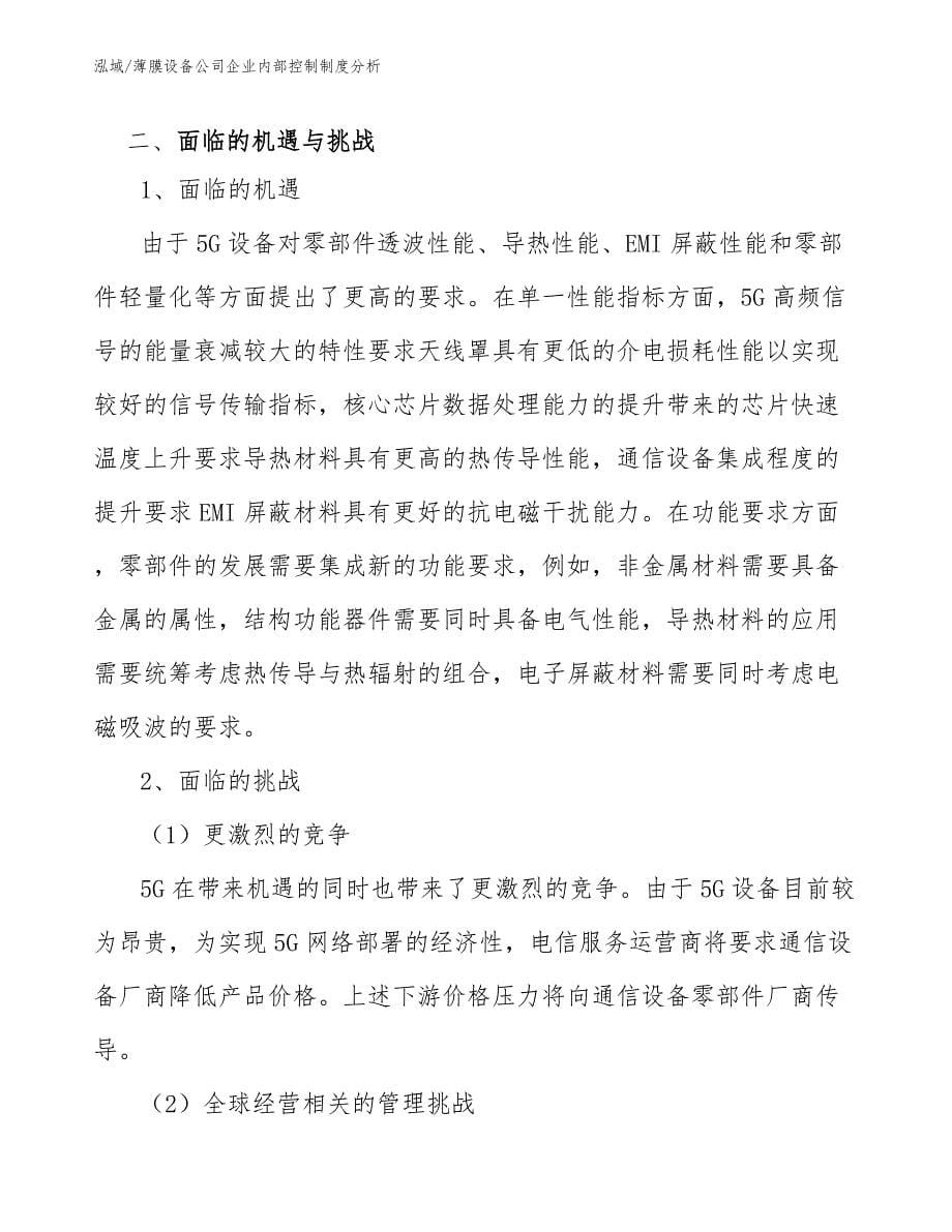 薄膜设备公司企业内部控制制度分析（参考）_第5页