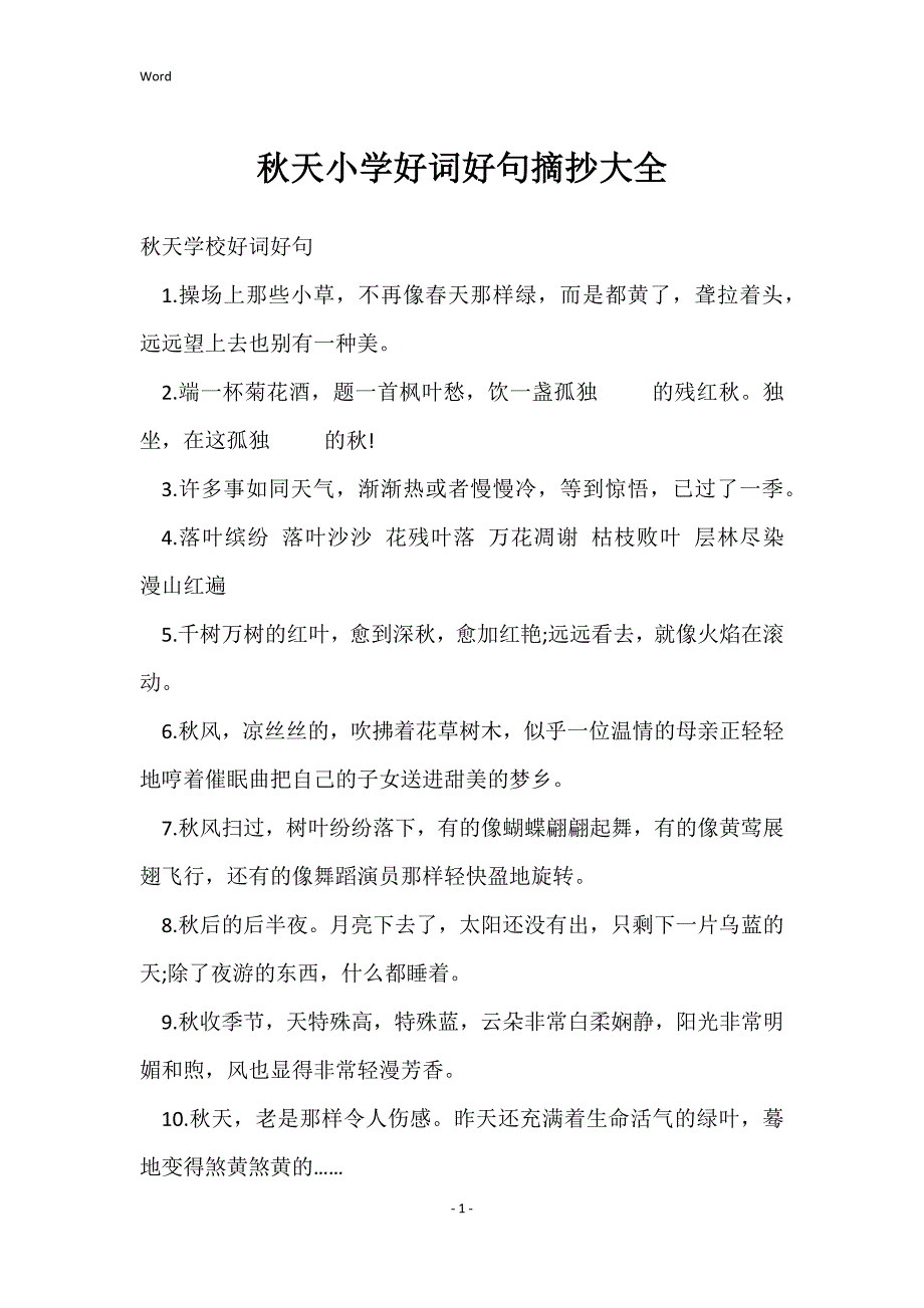 秋天小学好词好句摘抄大全_第1页