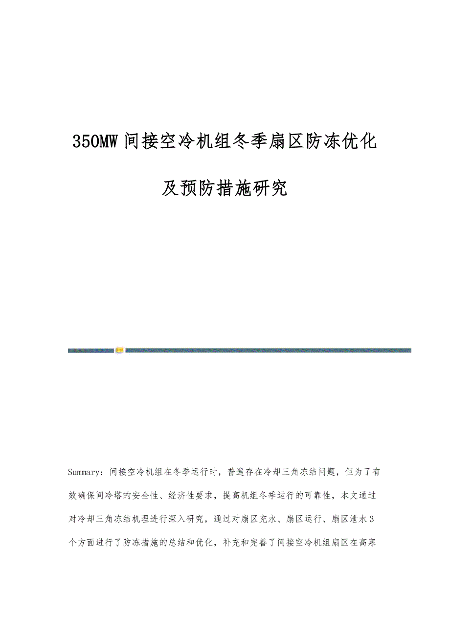 350MW间接空冷机组冬季扇区防冻优化及预防措施研究_第1页