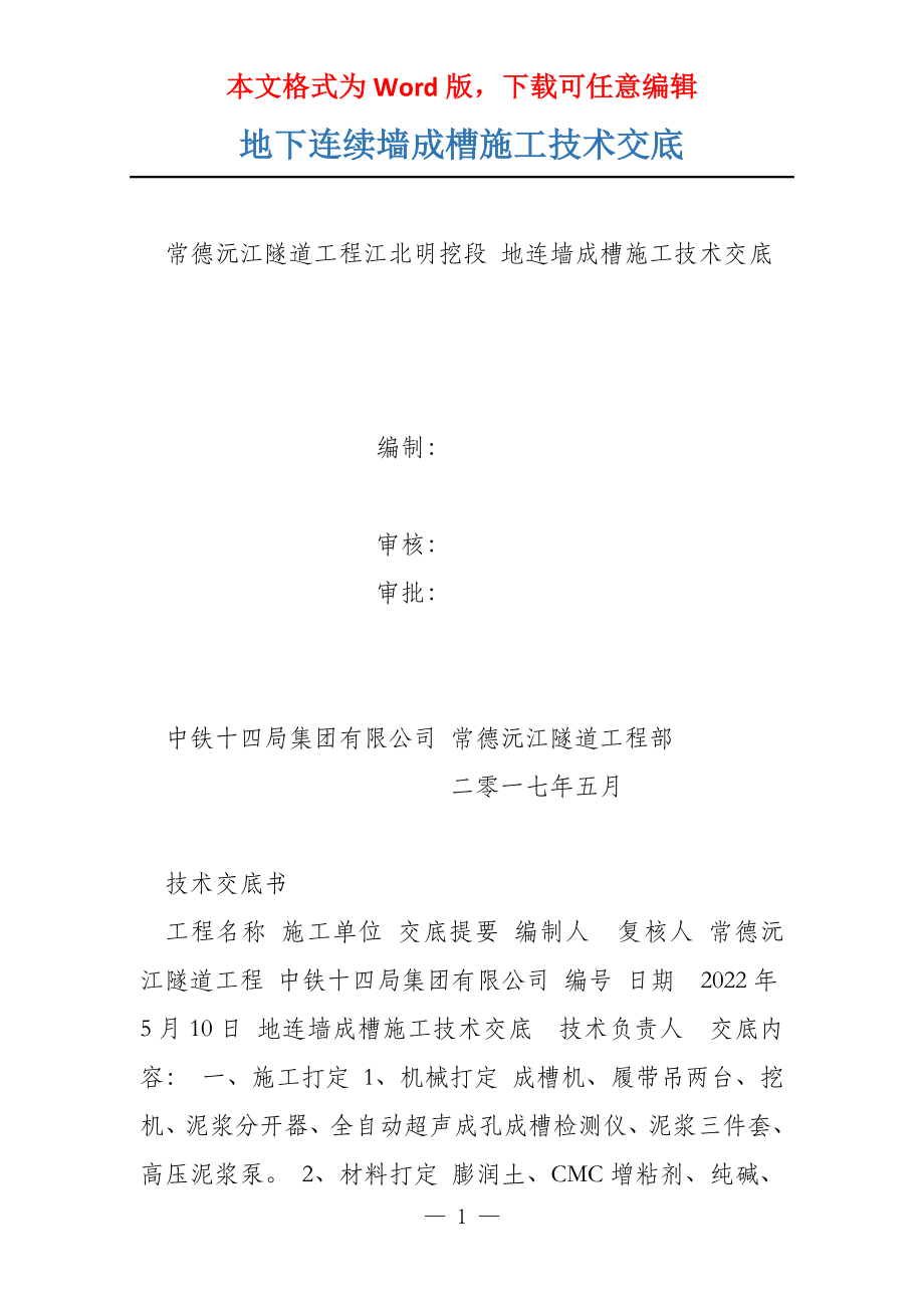 地下连续墙成槽施工技术交底_第1页
