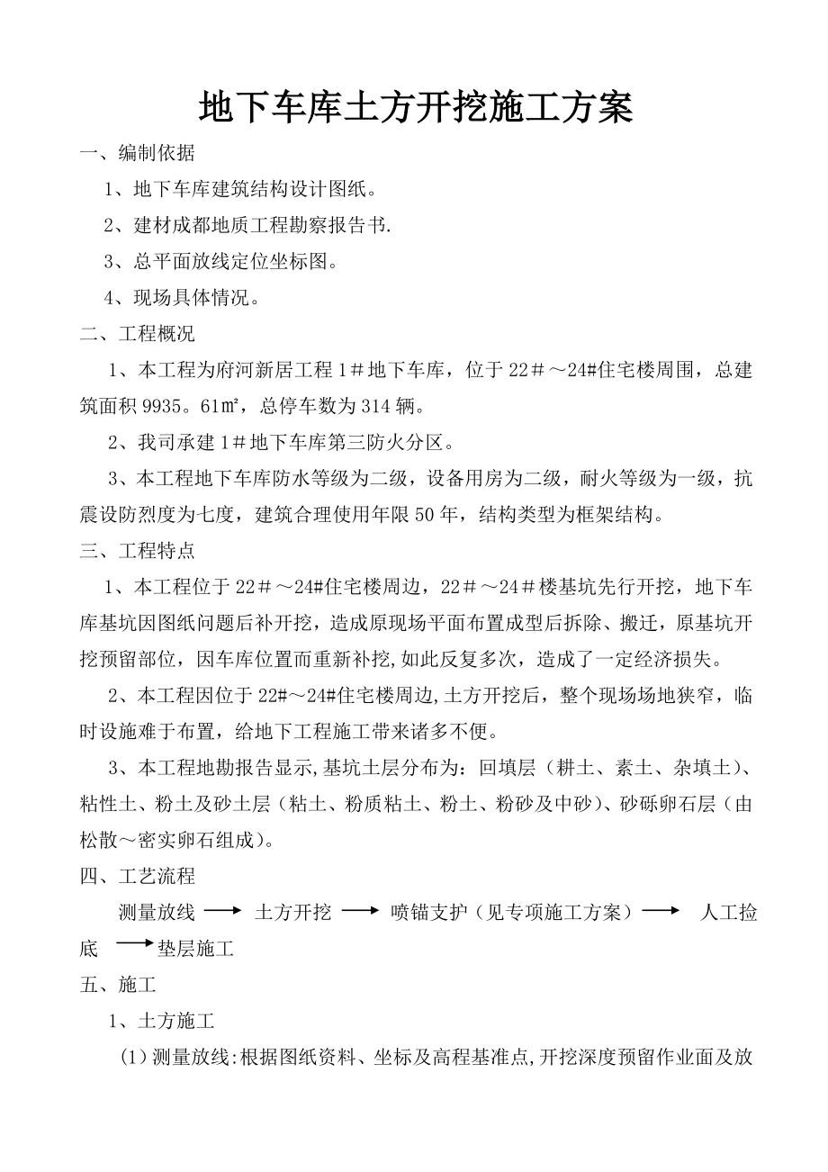 12地下车库土方开挖施工方案_第1页