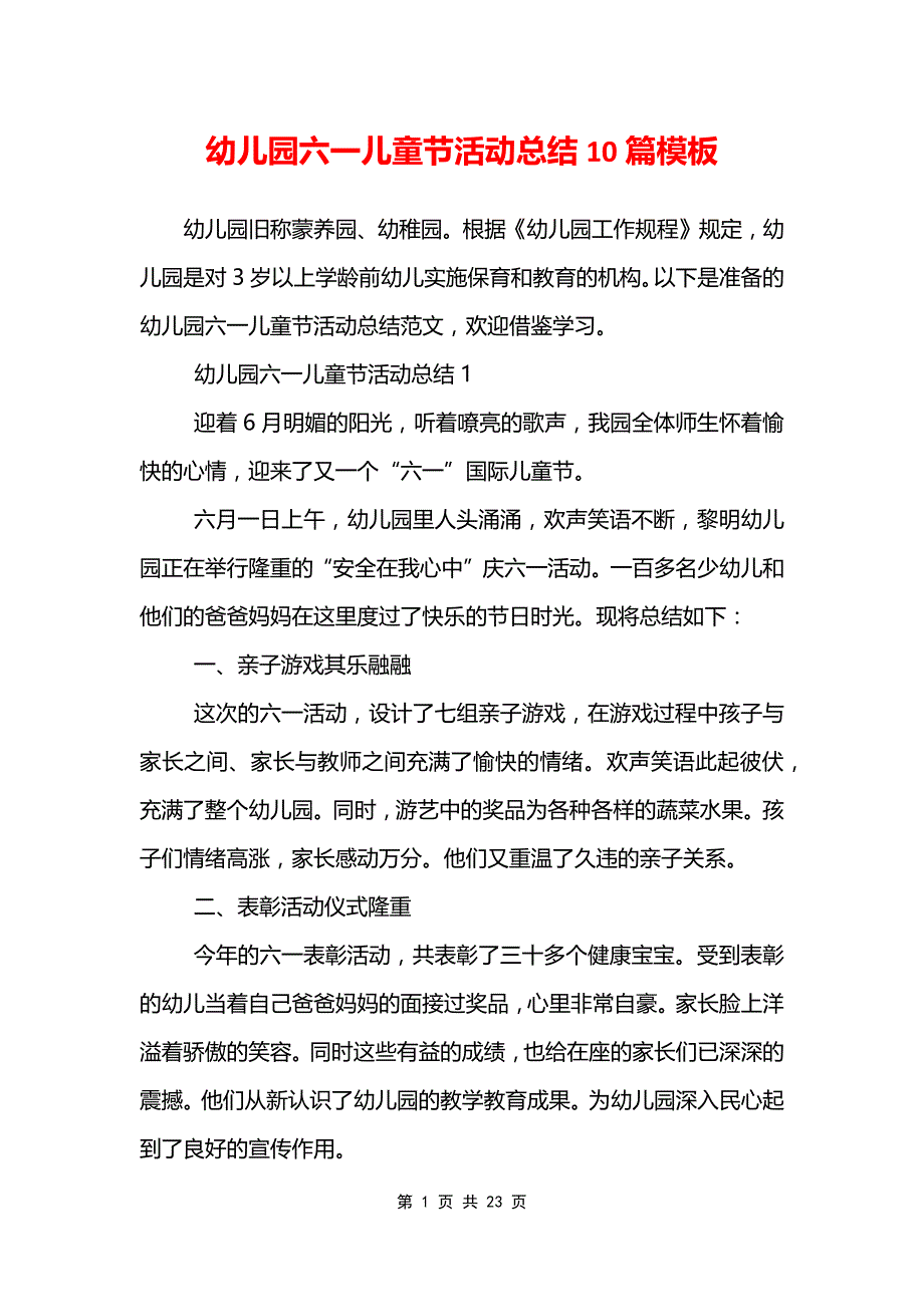 幼儿园六一儿童节活动总结10篇模板_第1页