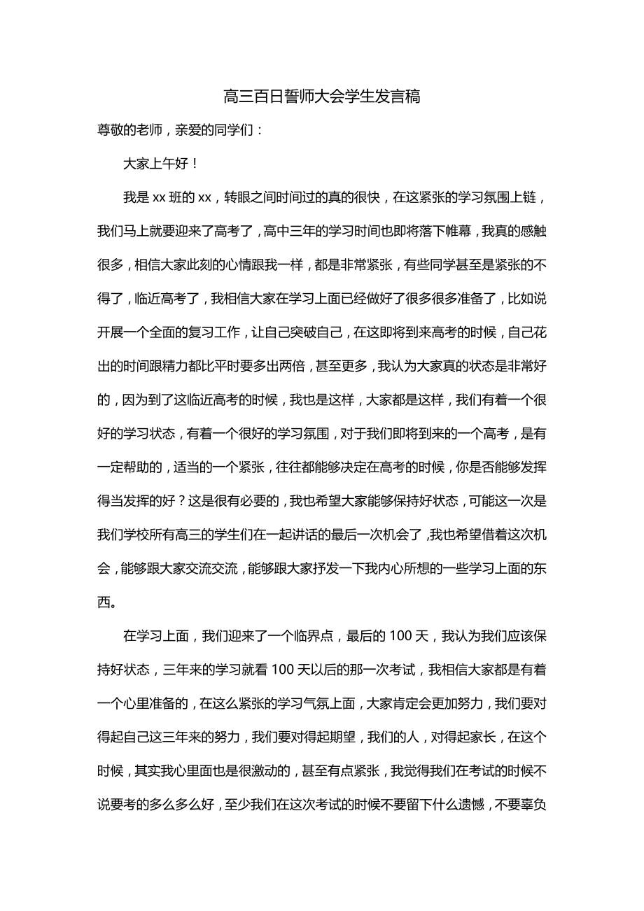 高三百日誓师大会学生发言稿（一）_第1页