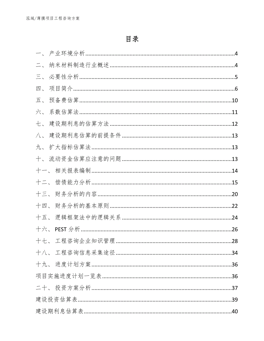 薄膜项目工程咨询方案_第2页