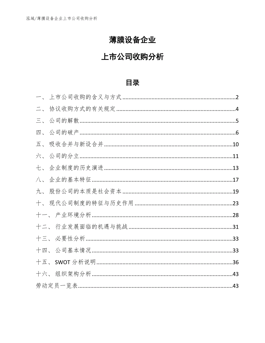 薄膜设备企业上市公司收购分析【参考】_第1页