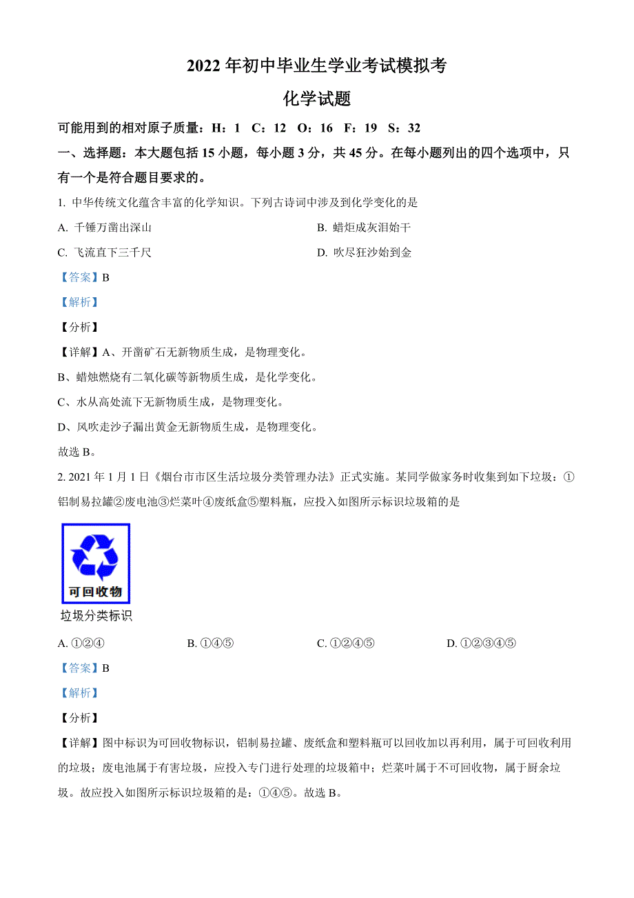 2022年广东省重点高中化学模拟（一模）试题含答案_第1页