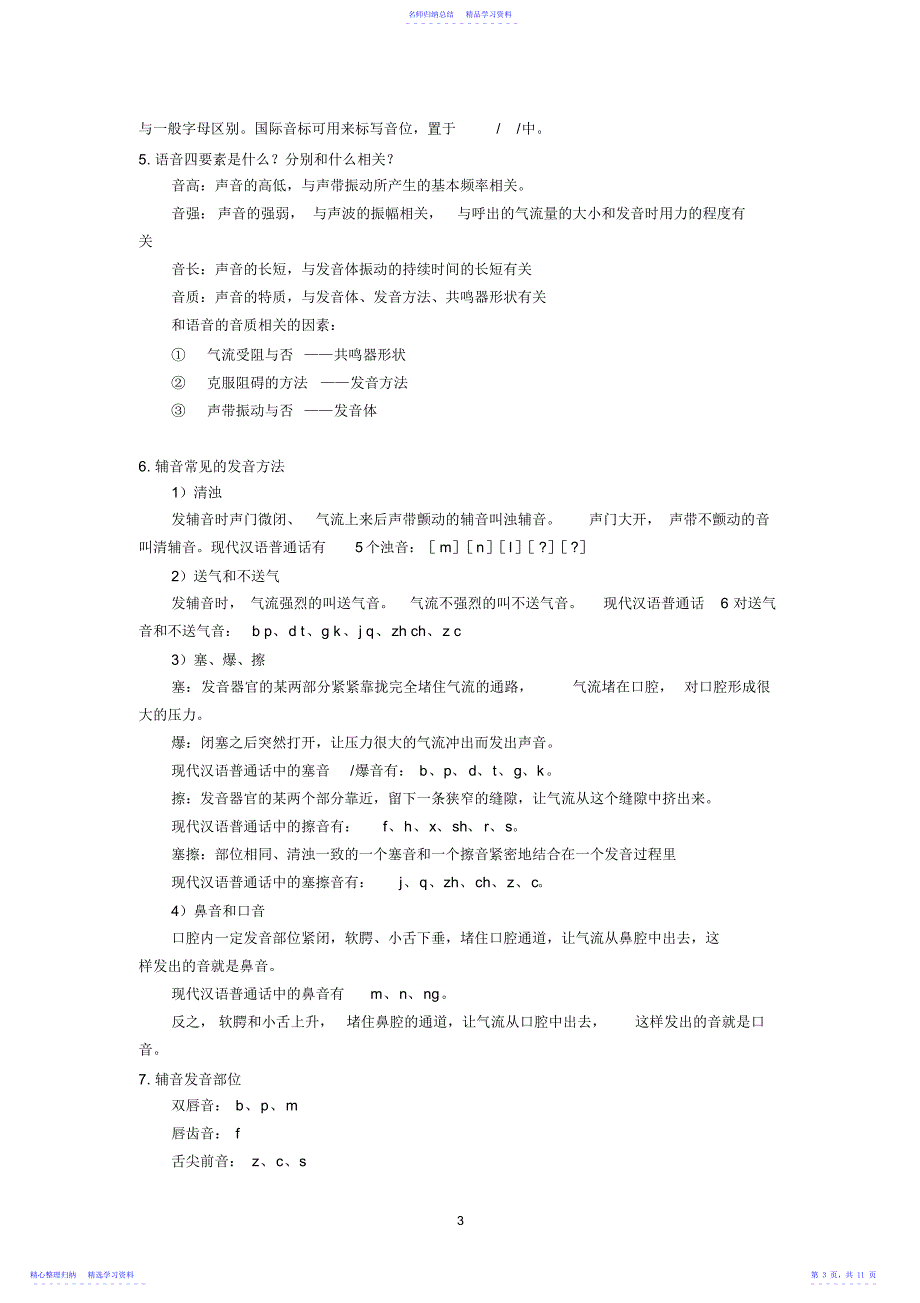 2022年《语言学纲要》知识点整理 2_第3页