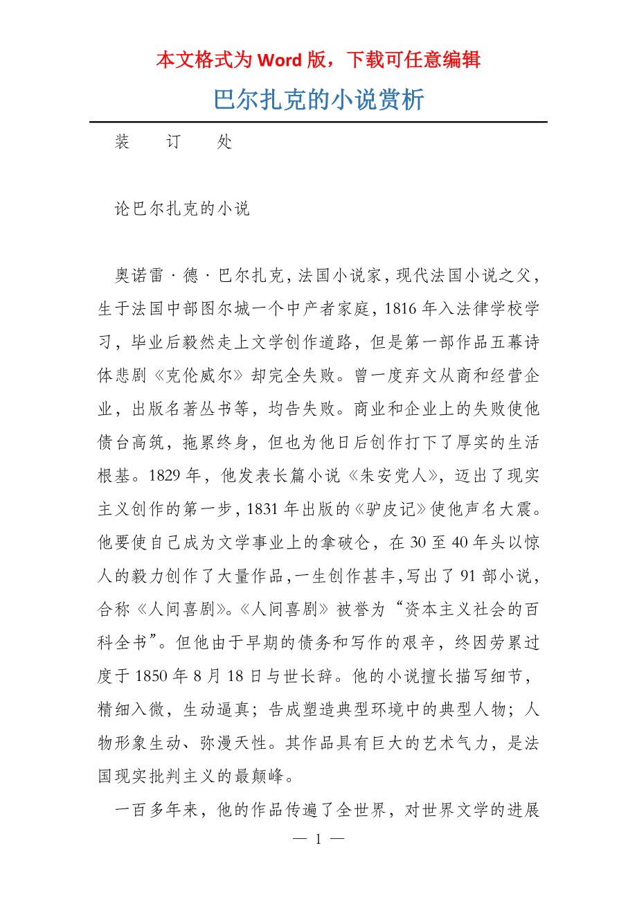 巴尔扎克的小说赏析_第1页