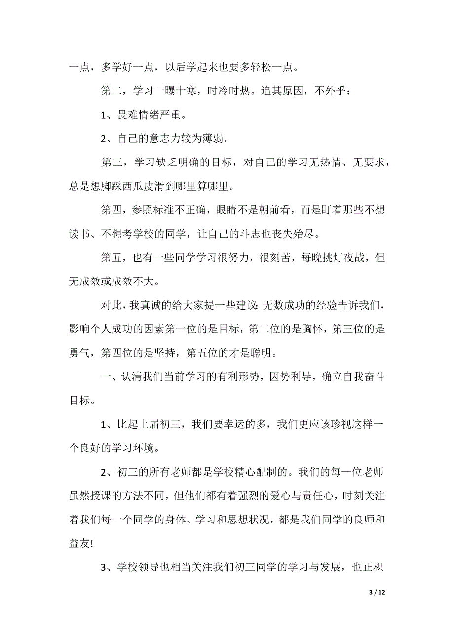 初三优生会议讲话稿（可修改）_第3页