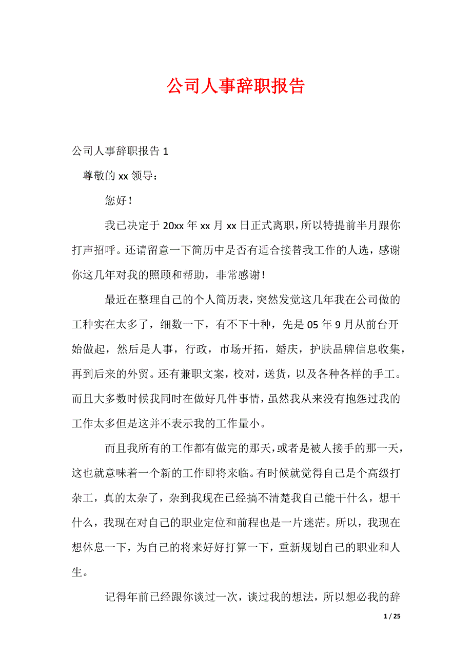 公司人事辞职报告_1_第1页