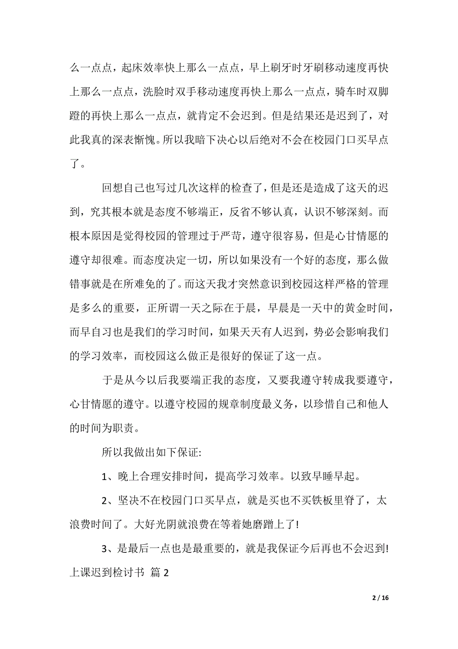 上课迟到检讨书_26_第2页