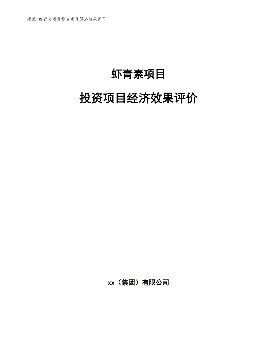 虾青素项目投资项目经济效果评价（参考）_第1页