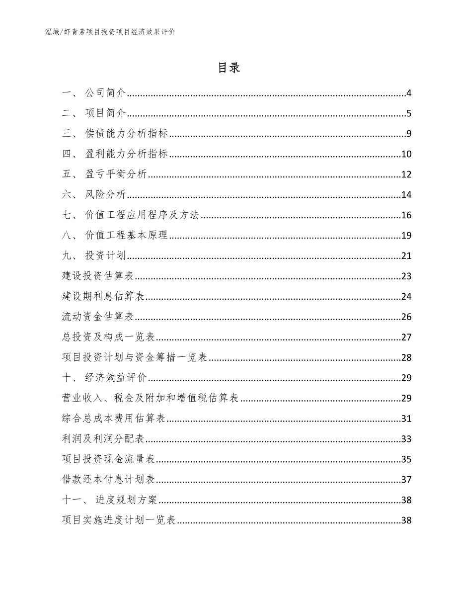 虾青素项目投资项目经济效果评价（参考）_第2页