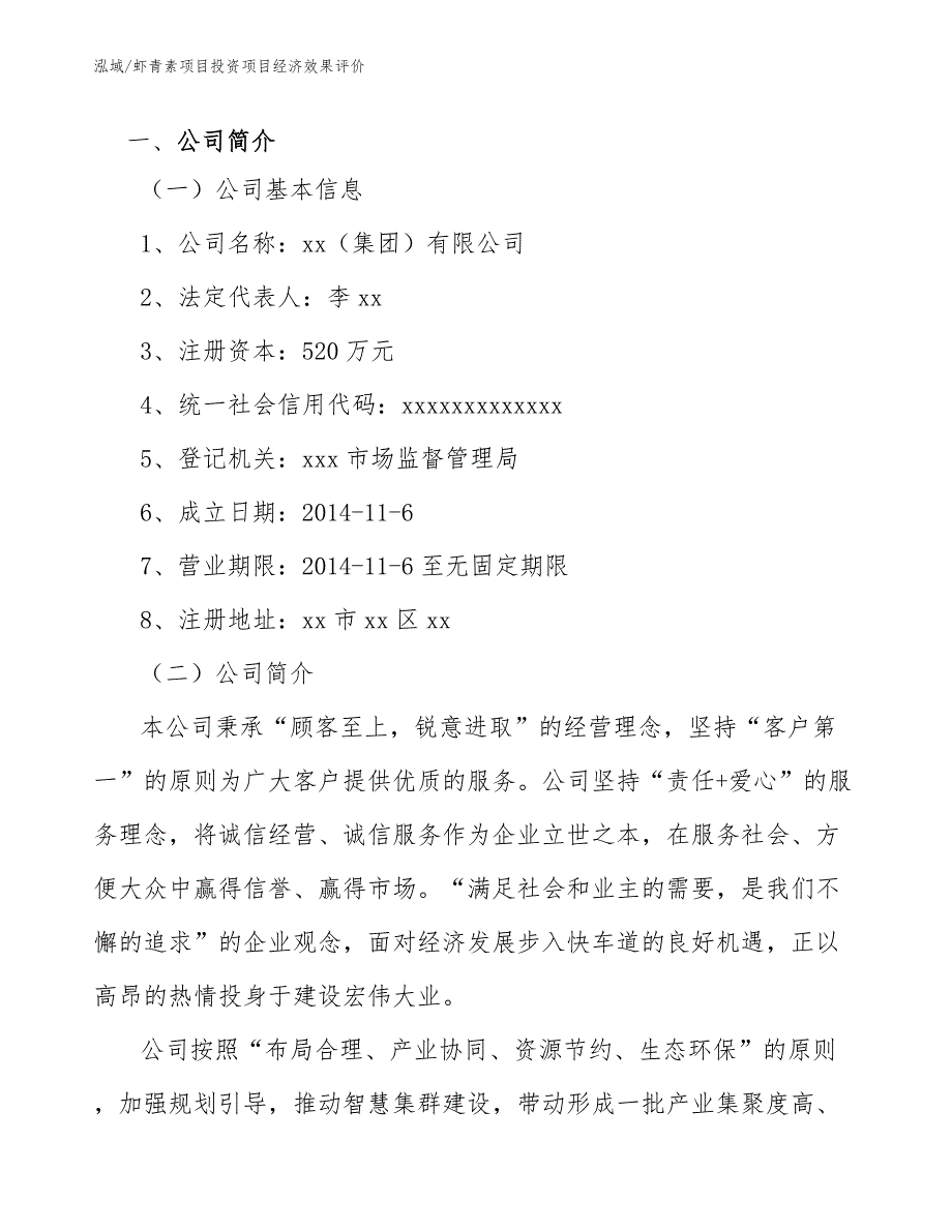 虾青素项目投资项目经济效果评价（参考）_第4页