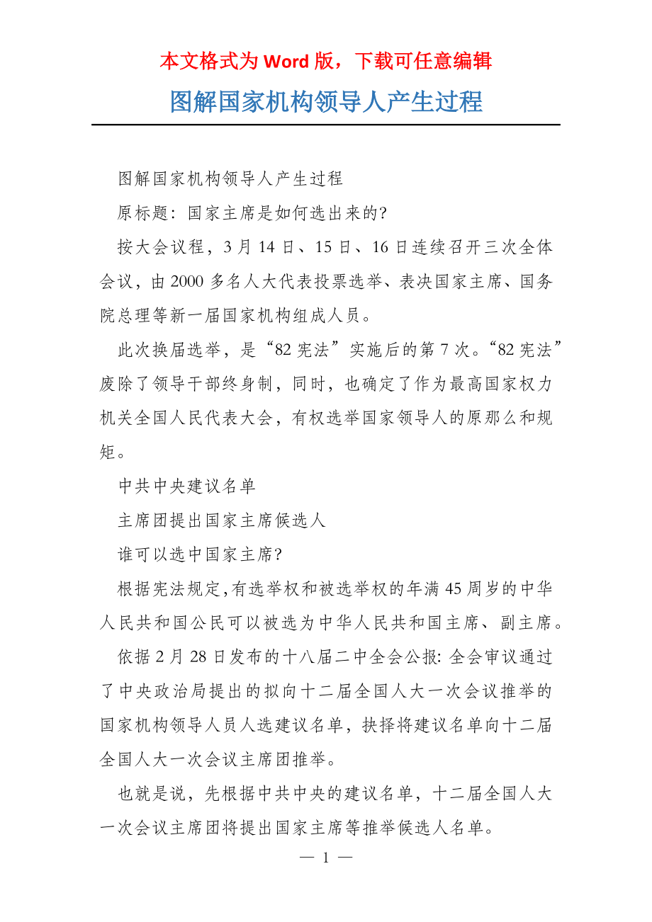 图解国家机构领导人产生过程_第1页