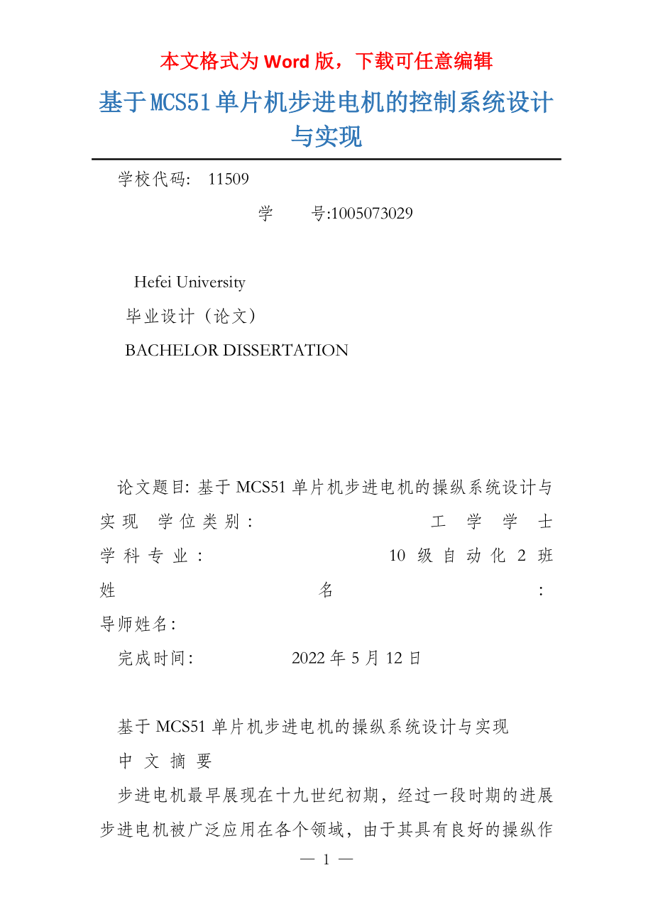 基于MCS51单片机步进电机的控制系统设计与实现_第1页