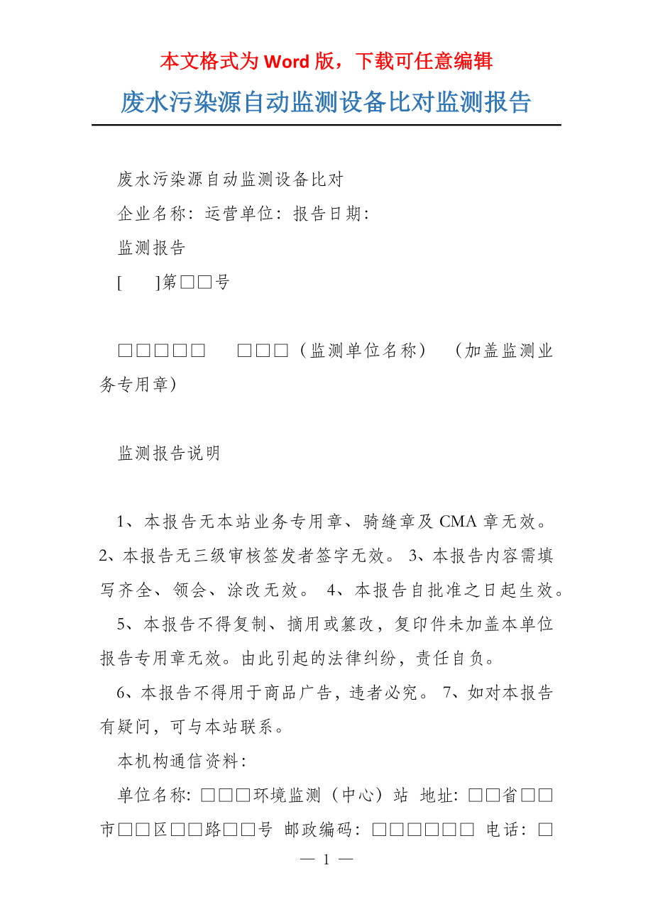 废水污染源自动监测设备比对监测报告_第1页