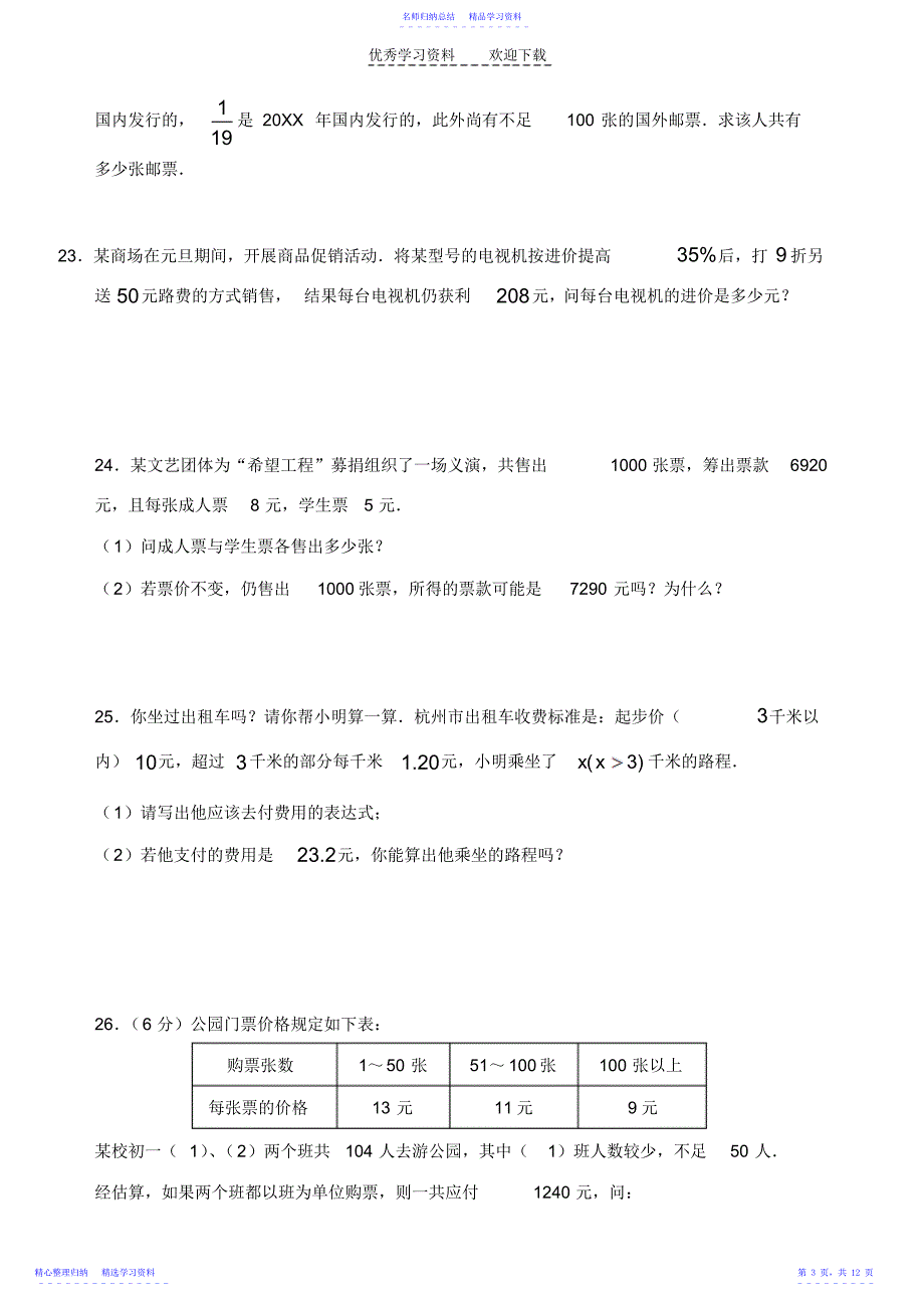 2022年一元一次方程练习题打_第3页