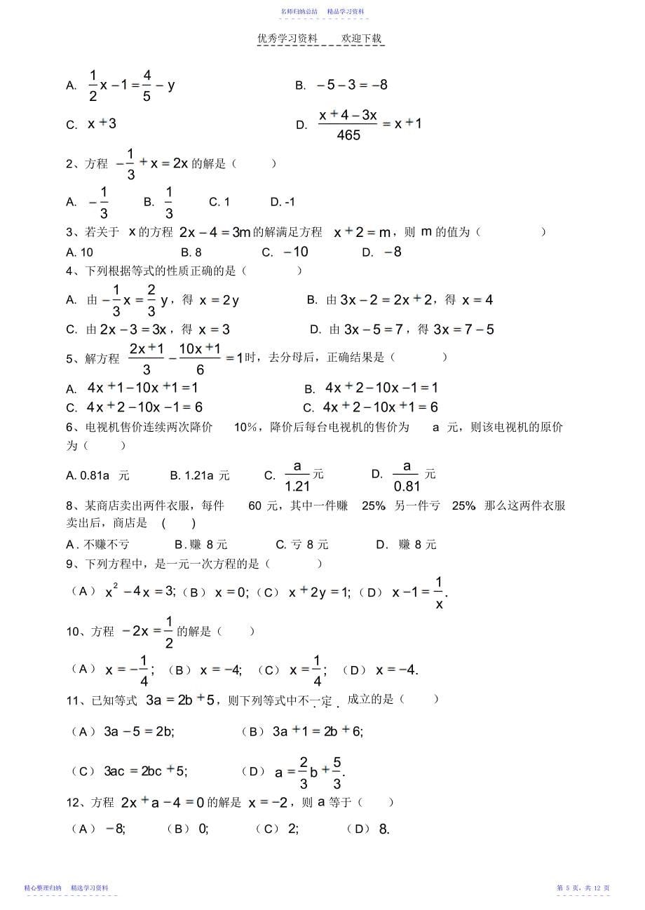 2022年一元一次方程练习题打_第5页