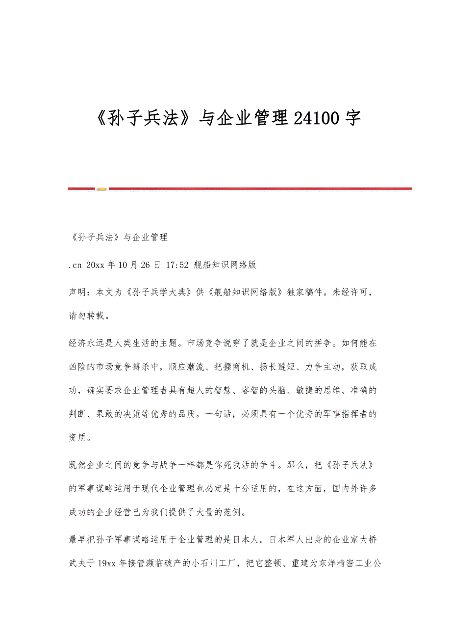 《孙子兵法》与企业管理24100字_第1页