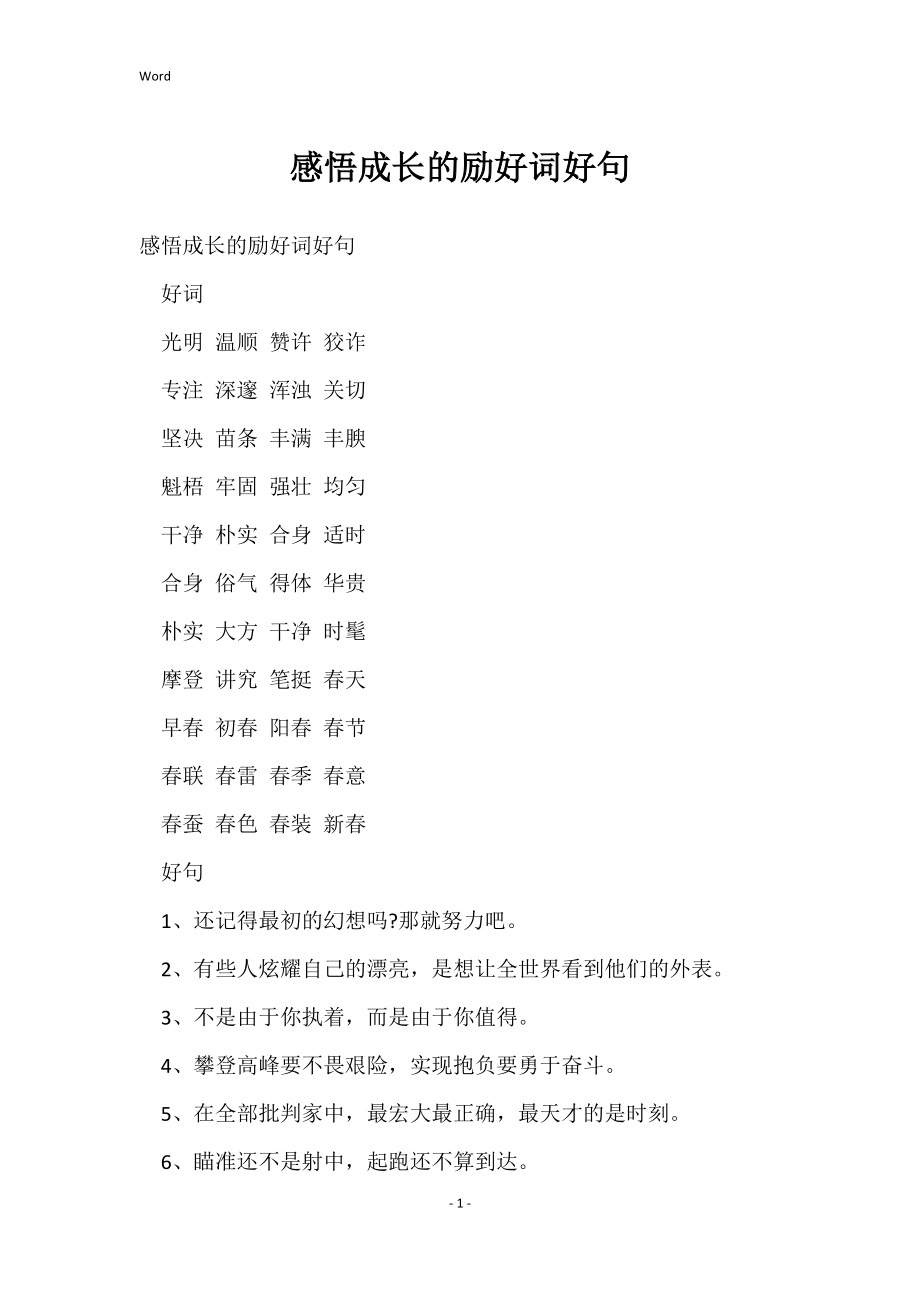 感悟成长励好词好句_第1页