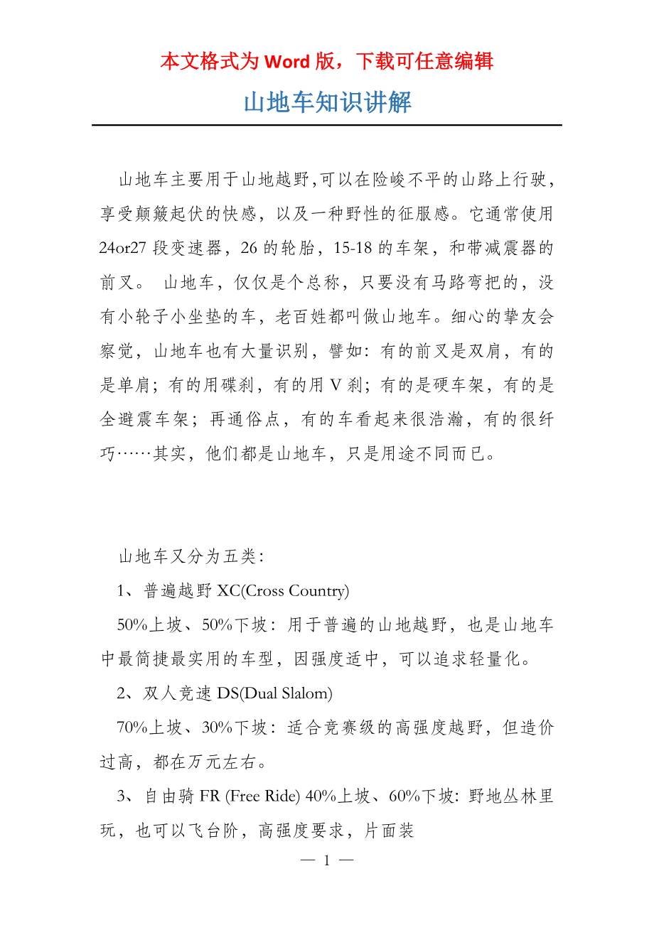 山地车知识讲解_第1页
