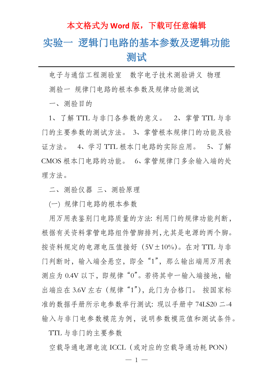 实验一 逻辑门电路的基本参数及逻辑功能测试_第1页
