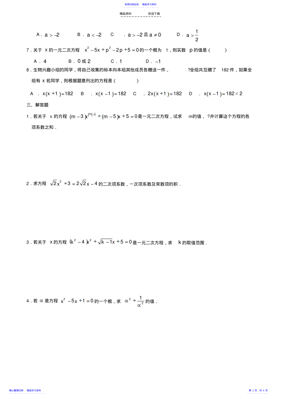 2022年一元二次方程同步练习题_第2页