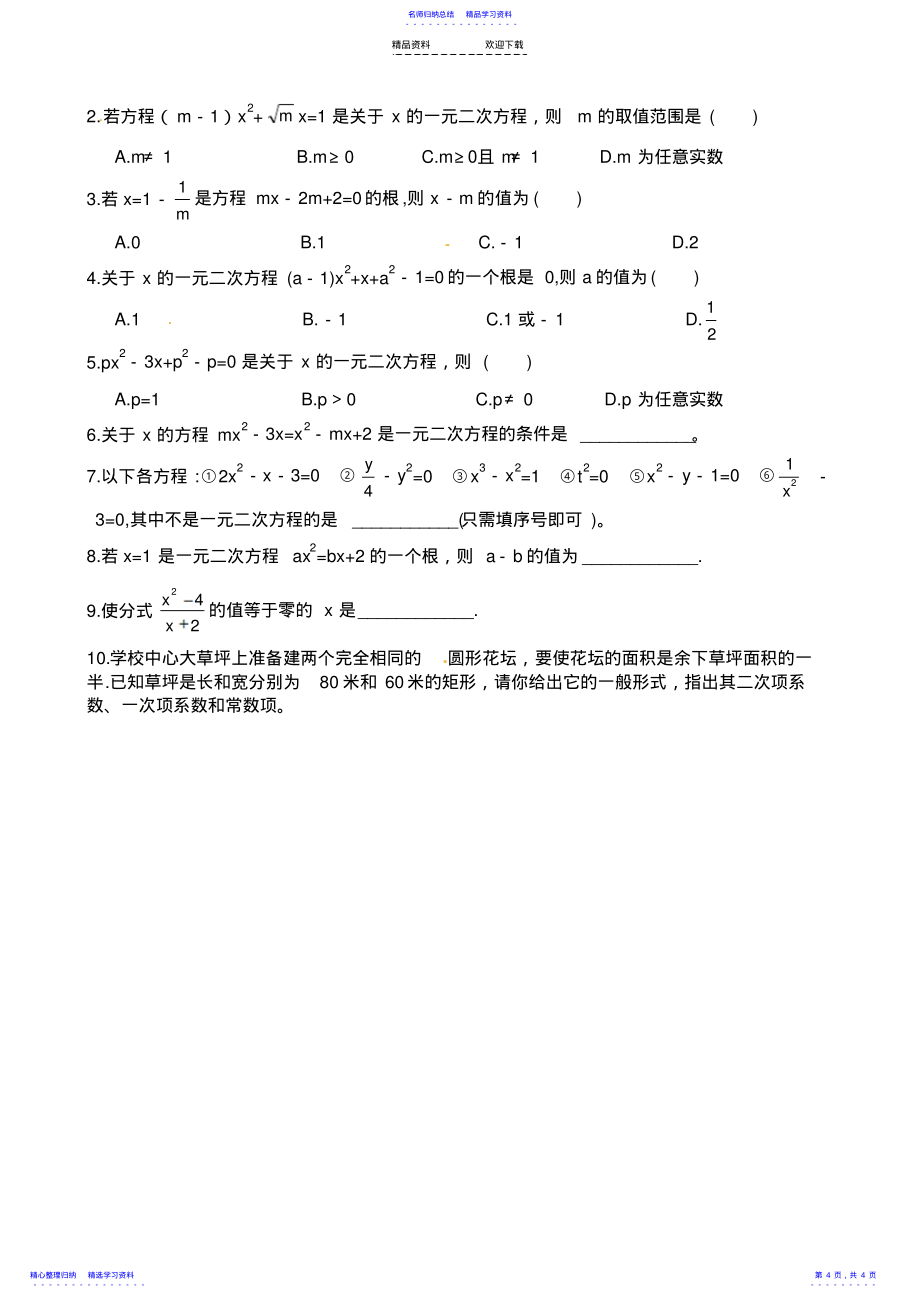 2022年一元二次方程同步练习题_第4页