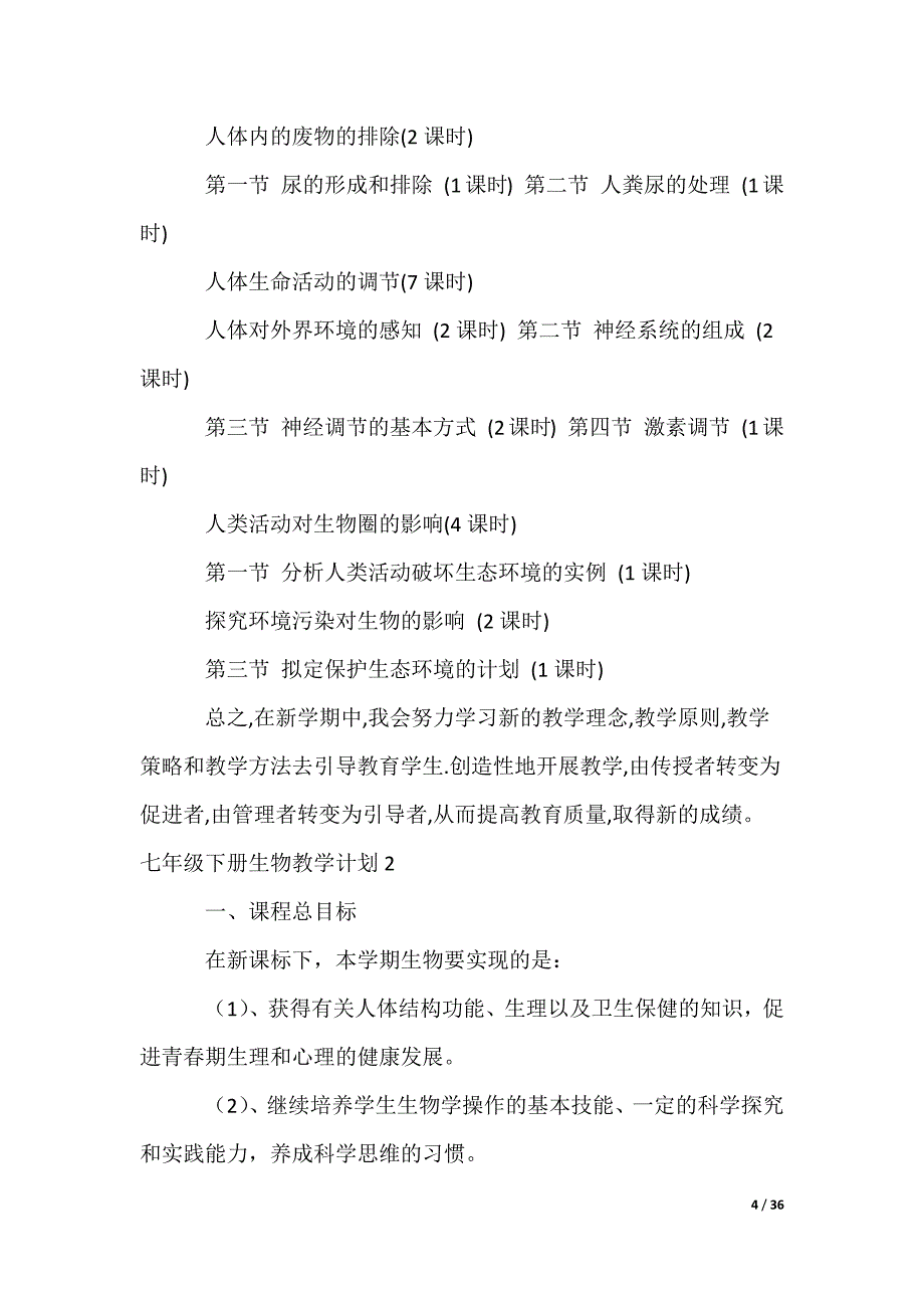 七年级下册生物教学计划_2_第4页