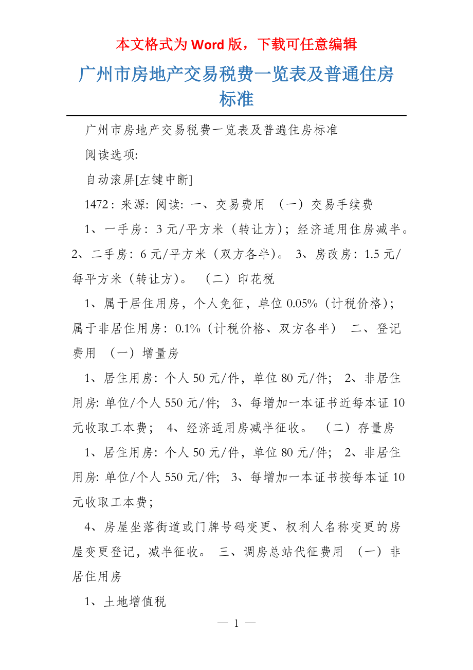 广州市房地产交易税费一览表及普通住房标准_第1页
