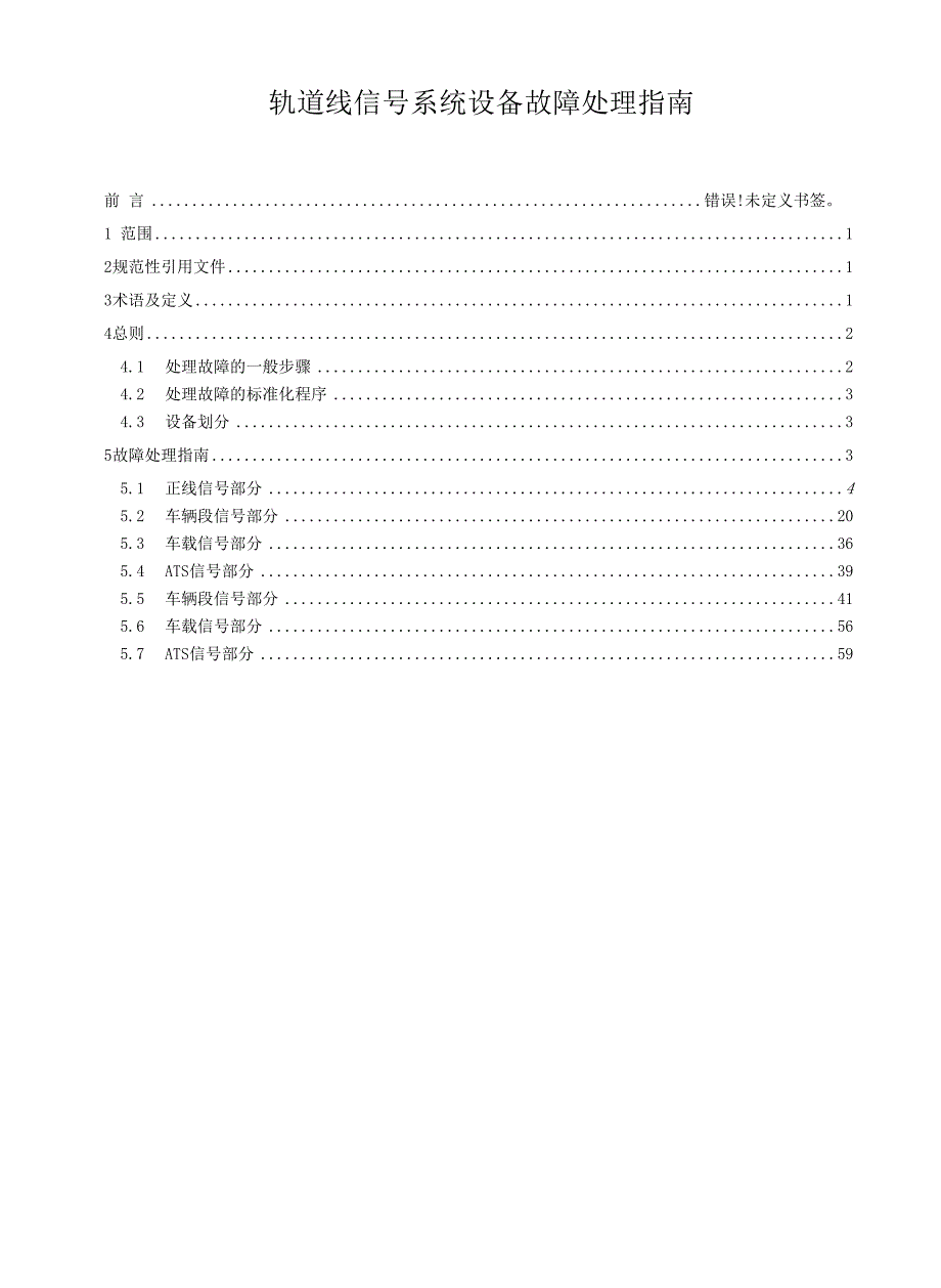轨道线信号系统设备故障处理指南_第1页