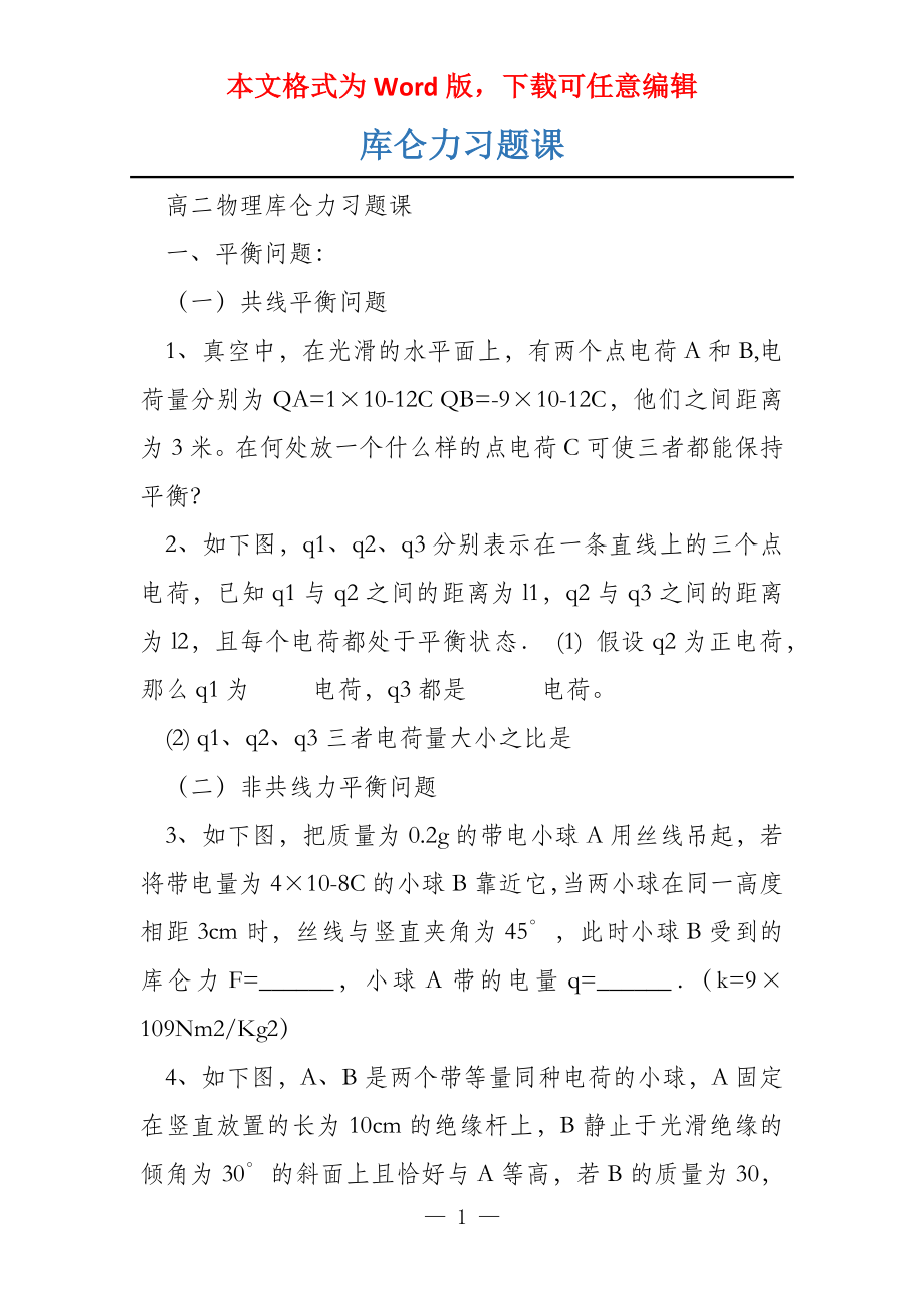 库仑力习题课_第1页