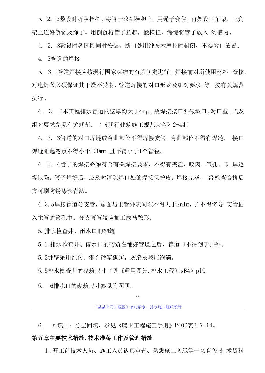 （某某公司项目区）临时给水、排水施工组织设计_第4页