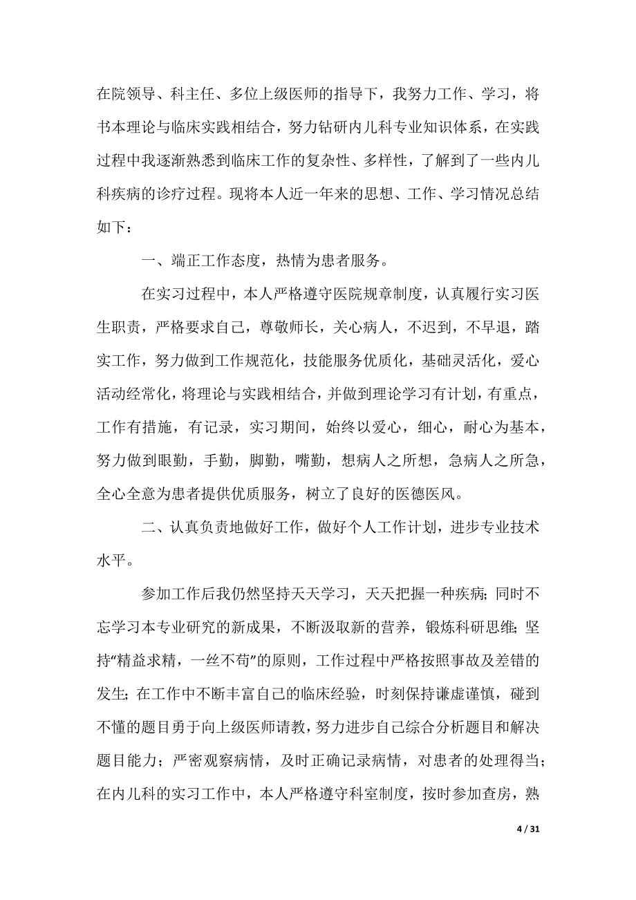 医生年度考核个人总结_2_第4页