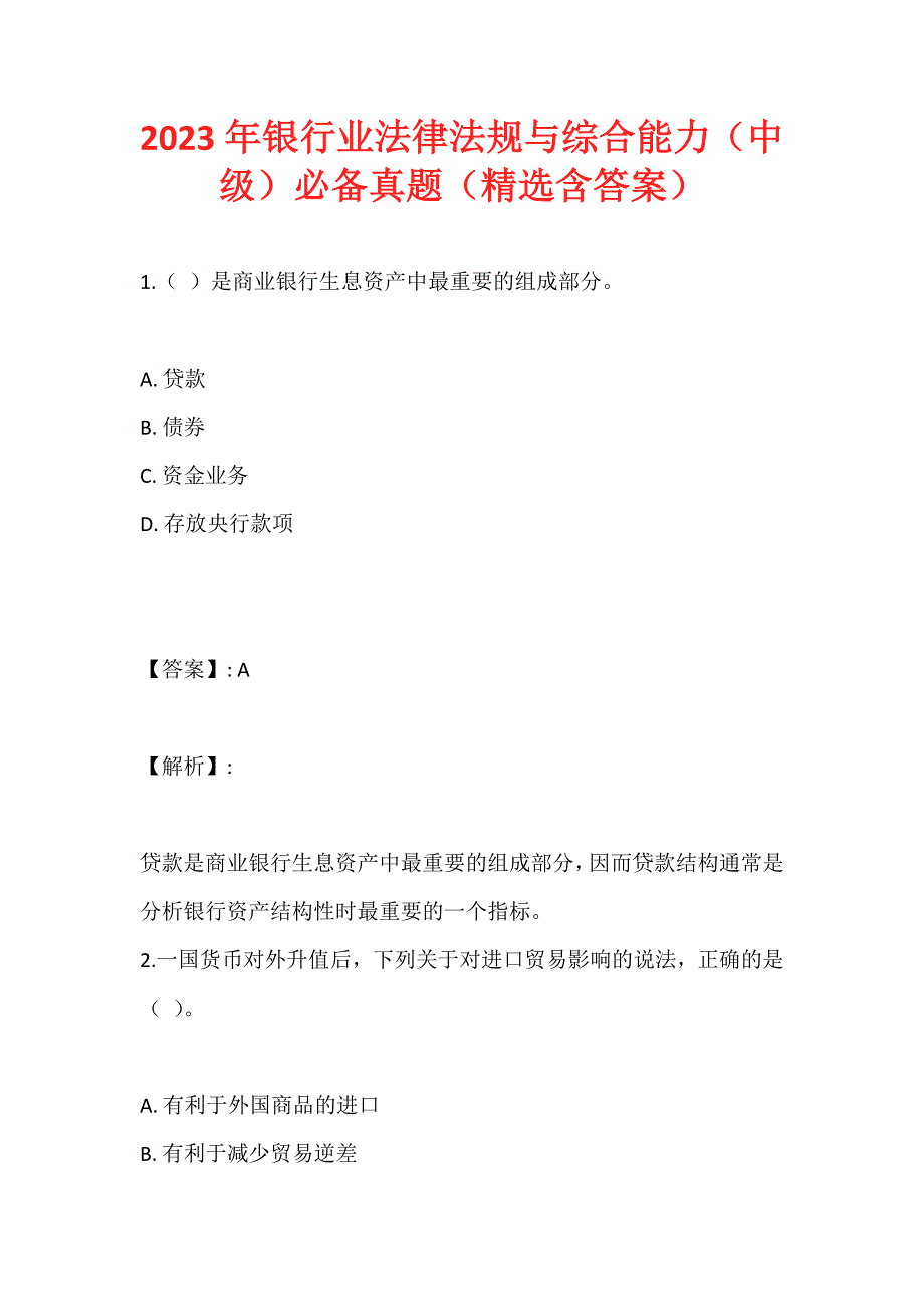 2023年银行业法律法规与综合能力（中级）必备真题（精选含答案）_第1页