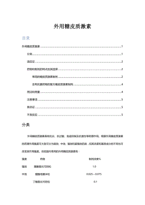 （优质）外用糖皮质激素分类、用法用量、注意事项与不良反应-综述