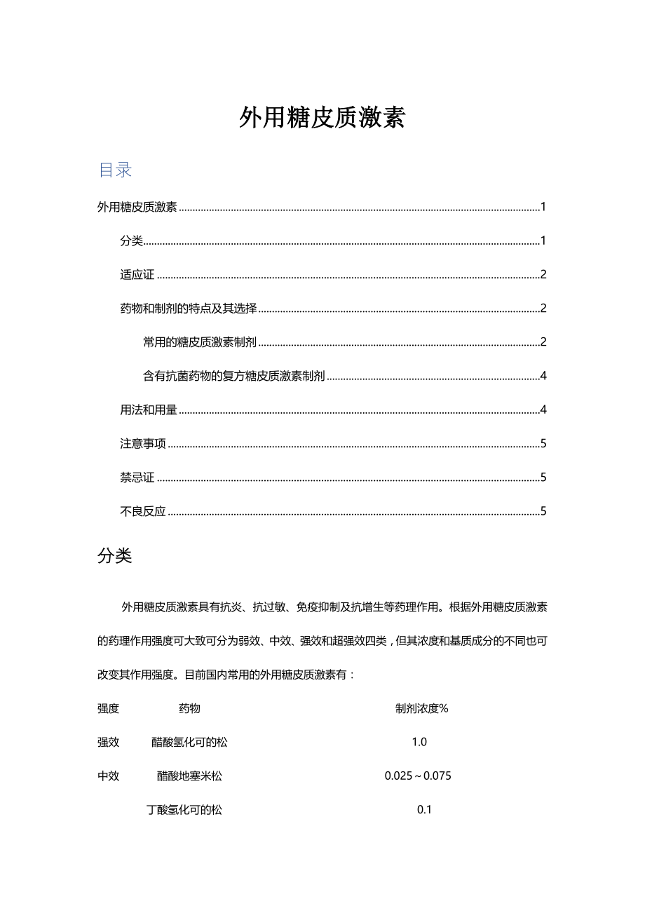 （优质）外用糖皮质激素分类、用法用量、注意事项与不良反应-综述_第1页