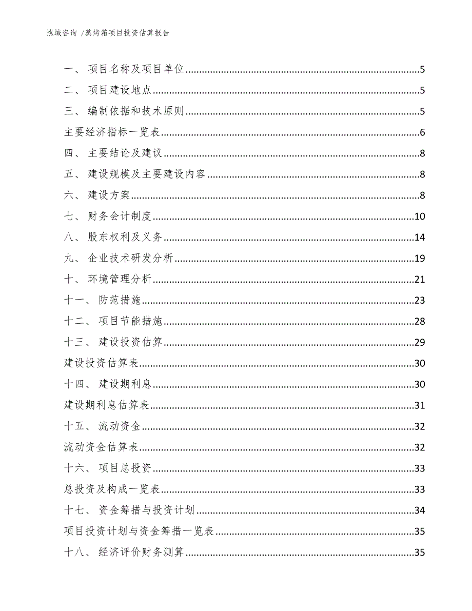 蒸烤箱项目投资估算报告-（模板参考）_第3页