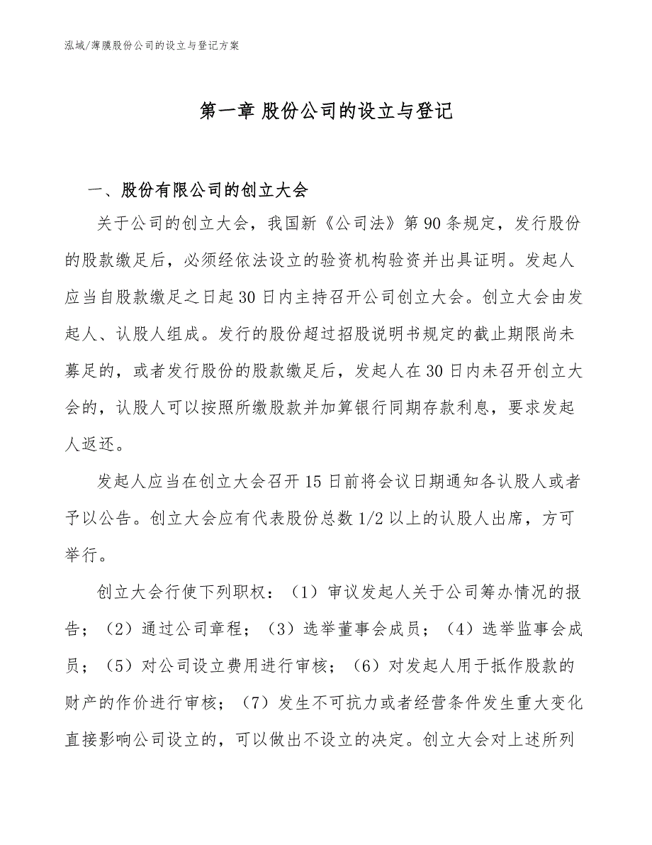 薄膜股份公司的设立与登记方案（参考）_第4页